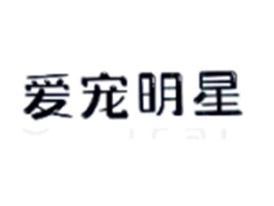 爱宠明星