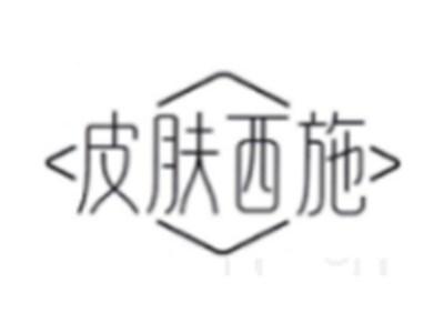皮肤西施