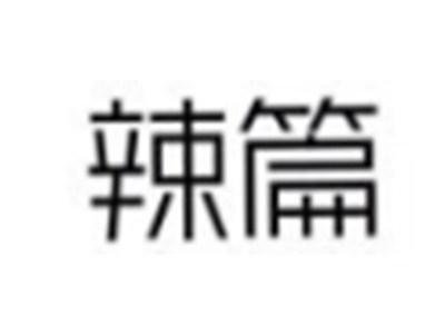 辣篇