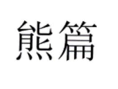 熊篇