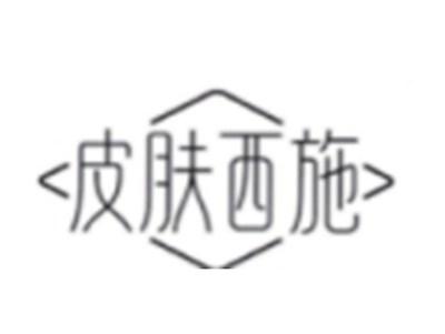 皮肤西施
