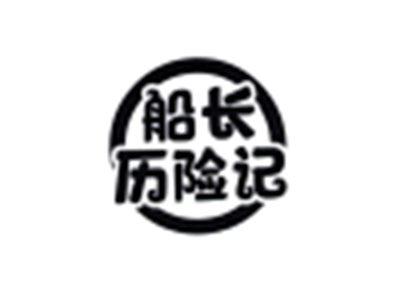 船长历险记