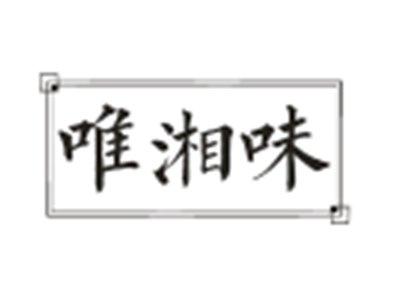 唯湘味