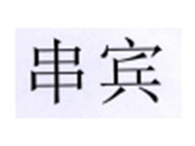 串宾