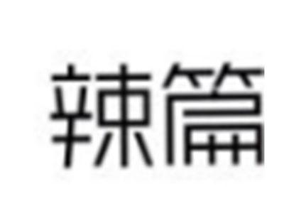 辣篇