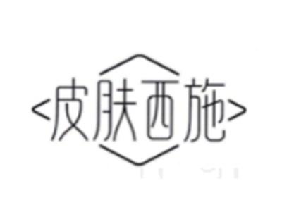 皮肤西施