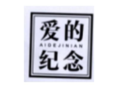 爱的纪念
