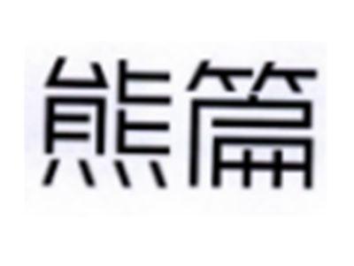 熊篇