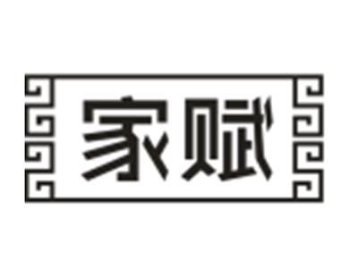 家赋