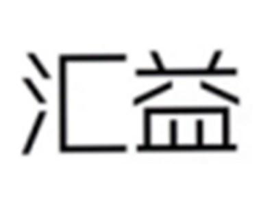 汇益