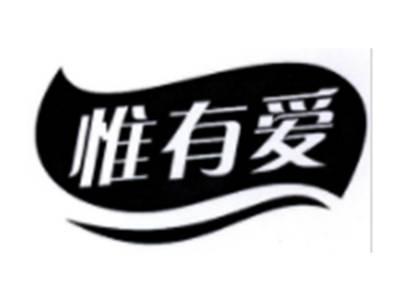惟有爱