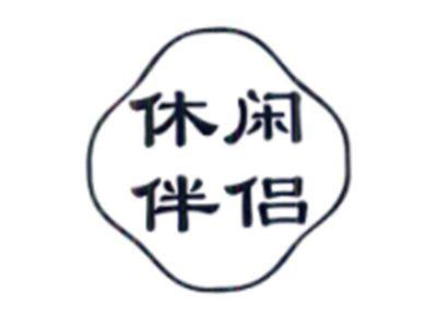 休闲伴侣
