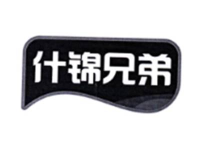 什锦兄弟