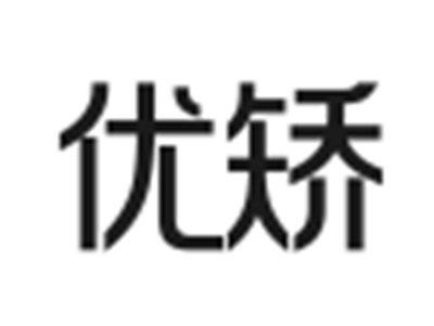 优矫