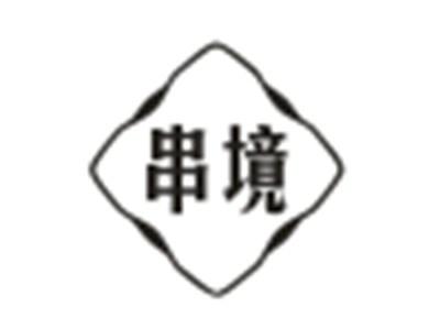 串境