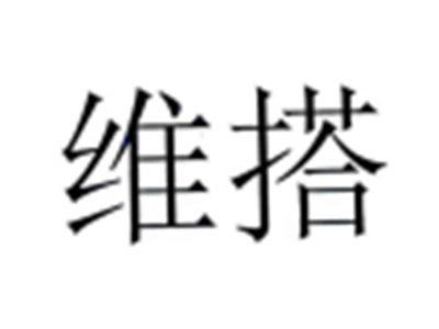 维搭