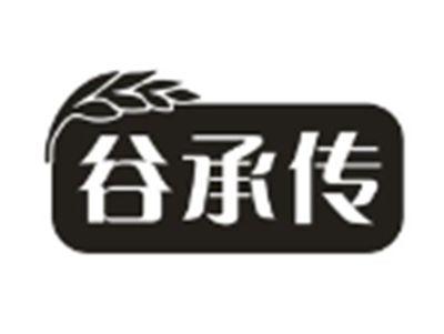 谷承传