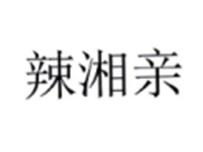 辣湘亲