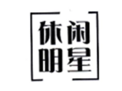 休闲明星