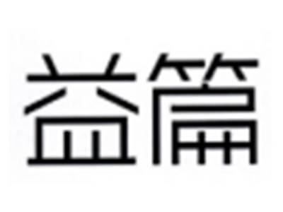 益篇