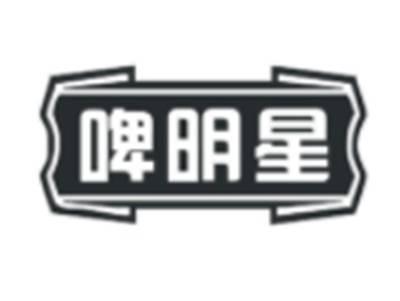 啤明星