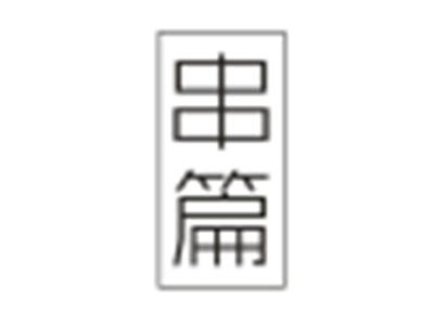 串篇