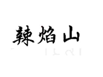 辣焰山