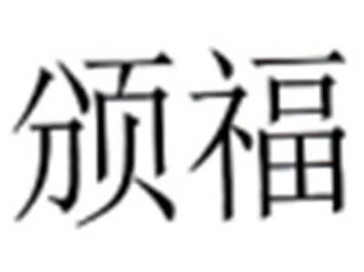 颁福