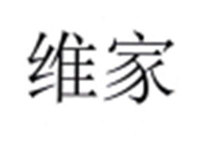 维家