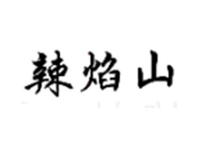 辣焰山