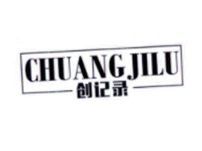 创纪录