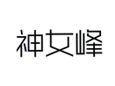 神女峰