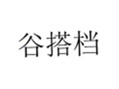 谷搭档