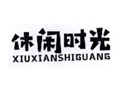 休闲时光