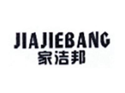 家洁邦