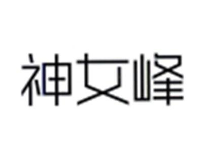 神女峰