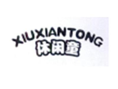 休闲童