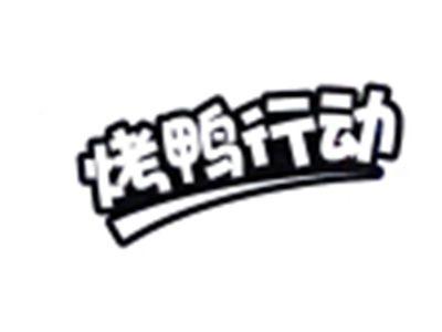 烤鸭行动