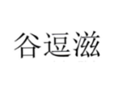 谷逗滋