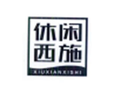 休闲西施