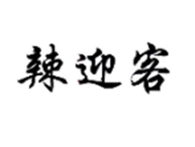 辣迎客