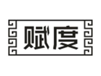 赋度