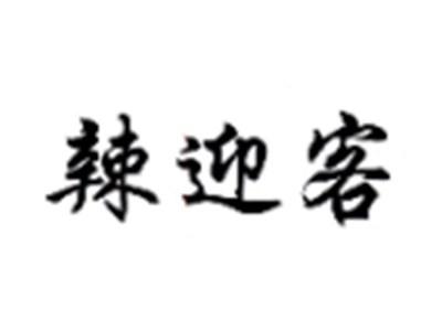 辣迎客