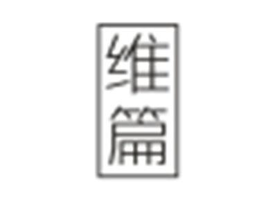 维篇