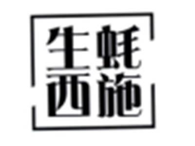 生蚝西施