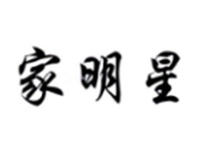 家明星