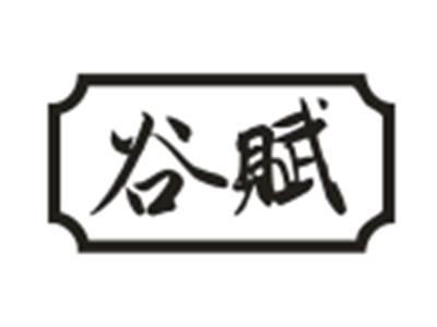 谷赋