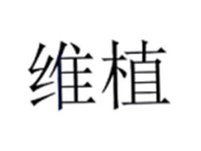 维植