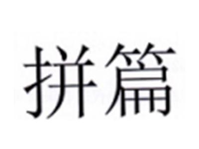 拼篇