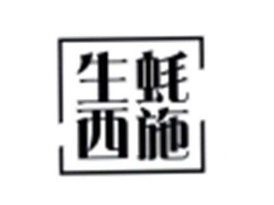生蚝西施
